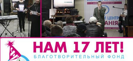 Центру «Стефания» - 17 лет!