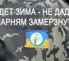 Сбор на термобелье для военных из АТО