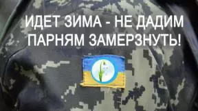 Сбор на термобелье для военных из АТО